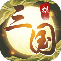 縱橫三國自走棋內(nèi)購