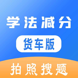 學法減分貨車版題庫