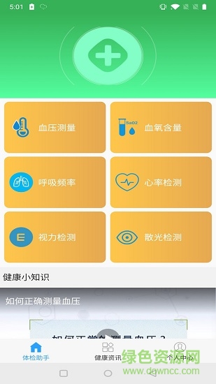 體檢小助手 v1.0 安卓版 0