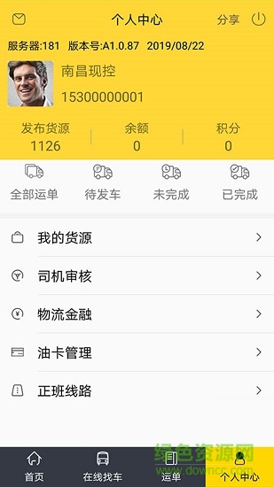 貨天下貨主端 v1.0.91 安卓版 2
