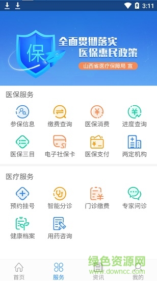 山西醫(yī)保手機(jī)版 v1.4.0 官方安卓版 3