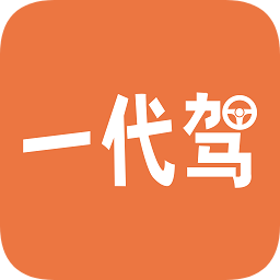 一代駕客戶端