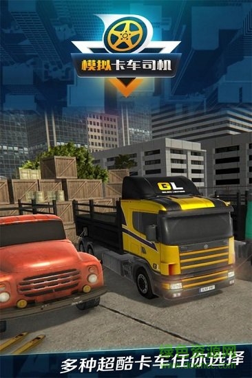 模擬卡車司機(jī)免費(fèi)下載