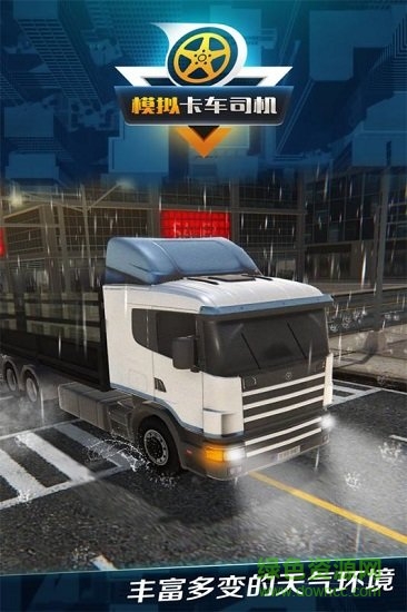 模擬卡車司機(jī)無限金幣版 v1.0.4 安卓版 2