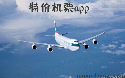 特價(jià)機(jī)票app