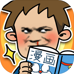奪回漫畫大作戰(zhàn)