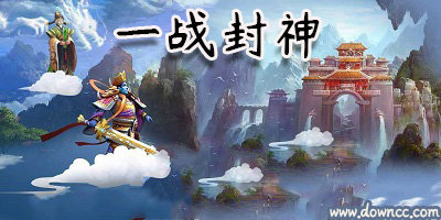 一戰(zhàn)封神手游大全-一戰(zhàn)封神最新修改版-2023一戰(zhàn)封神游戲下載