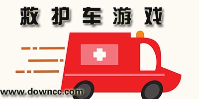 好玩的救護(hù)車游戲有哪些?模擬駕駛救護(hù)車游戲-救護(hù)車游戲免費(fèi)下載