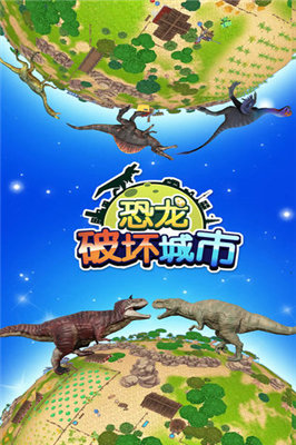 恐龍破壞城市內(nèi)購版 v1.1.0 安卓版 1