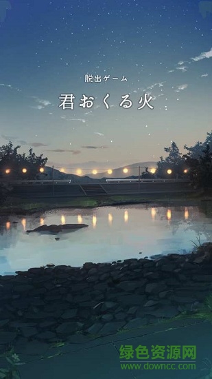 你給予我的燈火中文版 你給予我的燈火漢化版