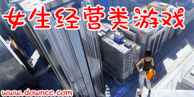 女生經(jīng)營(yíng)類游戲