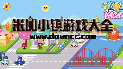 米加小鎮(zhèn)