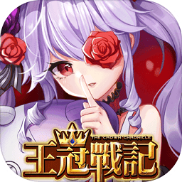 王冠戰(zhàn)記游戲