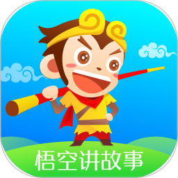 悟空講故事