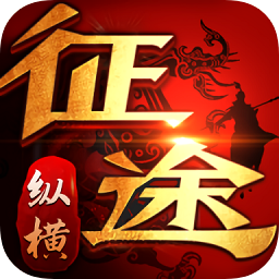 縱橫征途91翻天