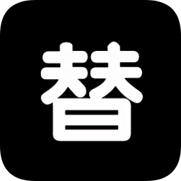 校園替身