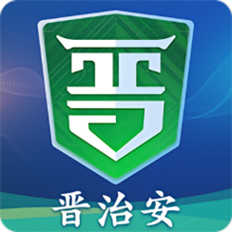 社會(huì)版晉治安app