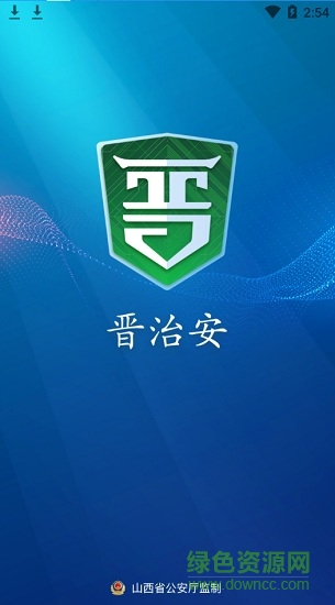 社會(huì)版晉治安app v1.0.14 安卓最新版 0