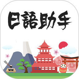 日語助手五十音圖