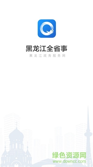 黑龍江政務(wù)服務(wù)平臺(tái)(全省事) v1.1.5 安卓版 0