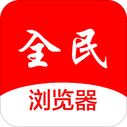 全民瀏覽器軟件