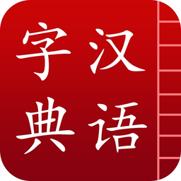 漢語詞典簡體版