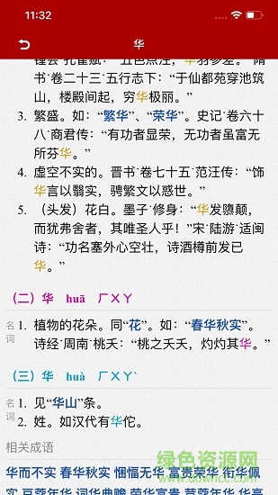 漢語詞典簡體版 v3.5安卓版 3