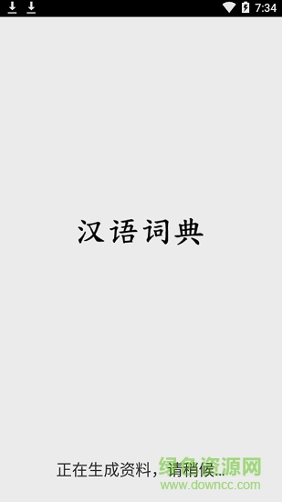 漢語詞典簡體版 v3.5安卓版 0