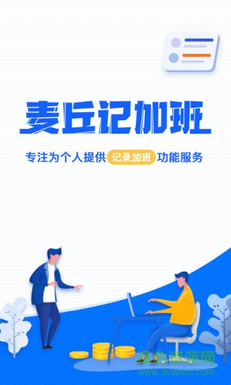 麥丘記加班 v1.0.5 安卓版 0