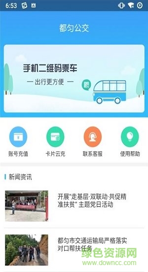 都勻公交車(chē)掃碼支付 v1.0.7 安卓版 0