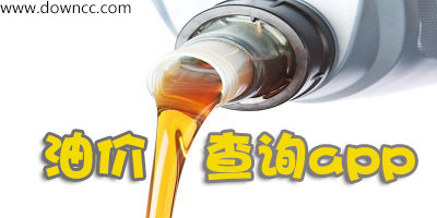 油價(jià)查詢app