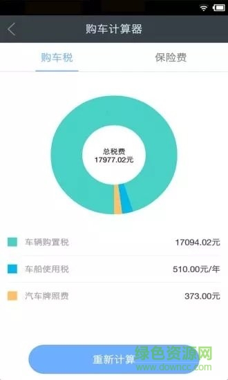 購車稅費保險計算器免費下載