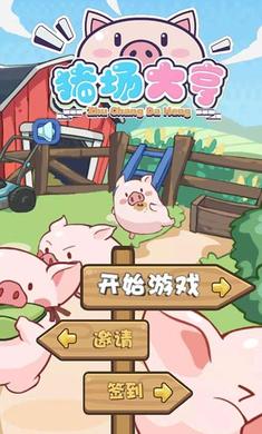 豬場(chǎng)大亨紅包版