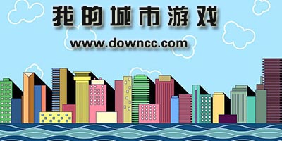 樂高我的城市游戲大全下載-我的城市所有游戲修改版-我的城市系類52個游戲