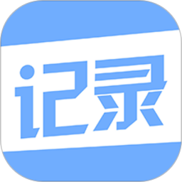今日記錄