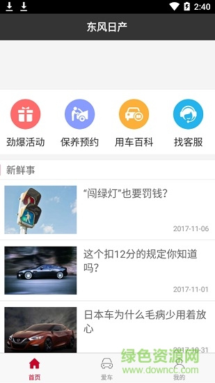 東風(fēng)日產(chǎn)車主之家app