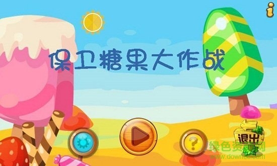 保衛(wèi)糖果大作戰(zhàn)手機(jī)版 v1.2 安卓版 0