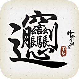 中華生僻字小游戲