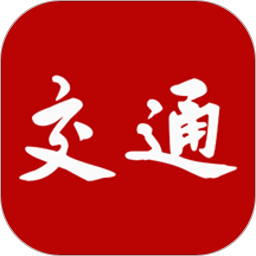 交通強(qiáng)國