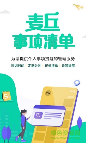 麥丘事項(xiàng)清單 v1.0 安卓版 0