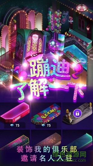 蹦迪了解一下Mad For Dance v1.1.16 安卓版 1