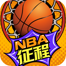 nba征程最新版