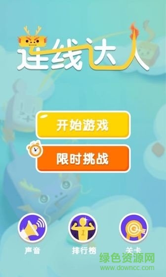 連線達人紅包版 v1.0 安卓版 0