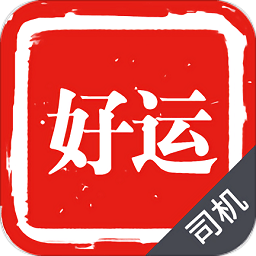 好運出行司機(jī)端app