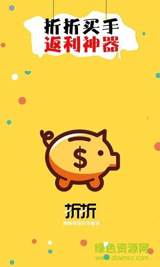折折買手軟件 v8.1.2 官方安卓版 1