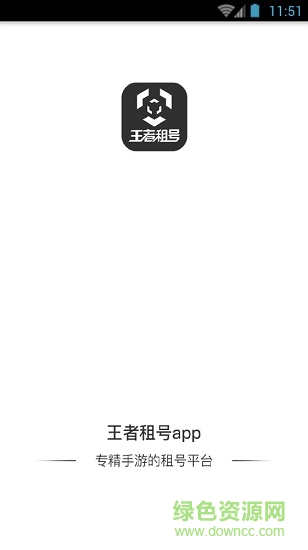 王者租號平臺 v3.2.2 安卓版 0