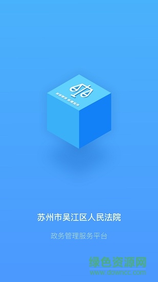 吳江智慧政務(wù)(吳江法院電子政務(wù)) v1.0 安卓版 0