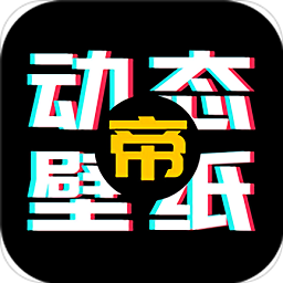 動態(tài)壁紙帝