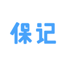 保記