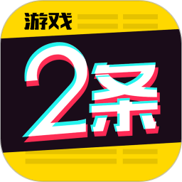 游戲2條